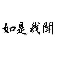 如是我聞