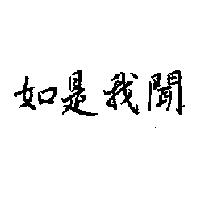 如是我聞