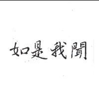 如是我聞