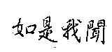 如是我聞