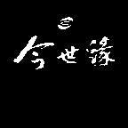 今世緣