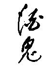 酒鬼