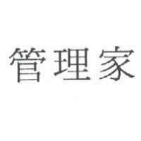 管理家