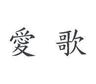 愛歌