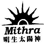 明生太陽神及圖 Mithra