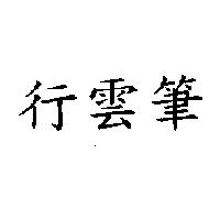 行雲筆