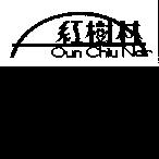 紅樹林 Oun Chiu Nar 及圖