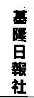 基隆日報社