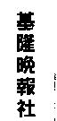 基隆晚報社