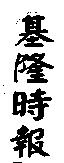 基隆時報