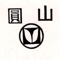 圓山及圖