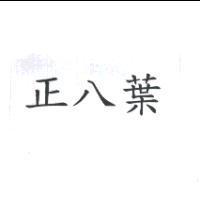 正八葉