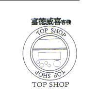 富德威喜客棧 TOP SHOP 及圖