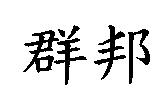 群邦