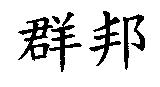 群邦