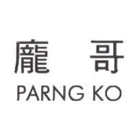 龐哥 PARNG KO