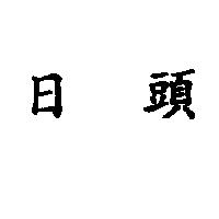 日頭