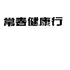 常春健康行