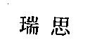 瑞思