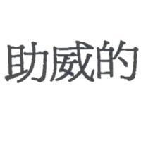 助威的