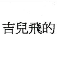 吉兒飛的