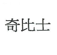 奇比士