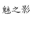 魅之影