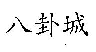 八卦城