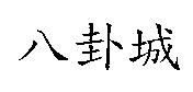 八卦城