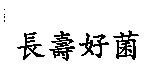 長壽好菌