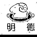 明德及圖