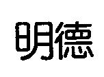 明德