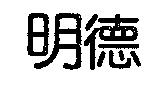 明德