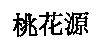 桃花源