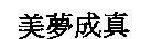 美夢成真