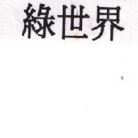 綠世界