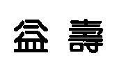 益壽