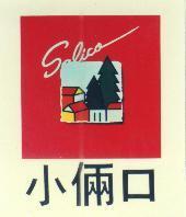 小倆口及圖 Salico