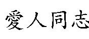 愛人同志