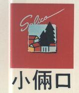 小倆口及圖 Salico