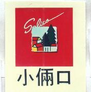 小倆口及圖 Salico