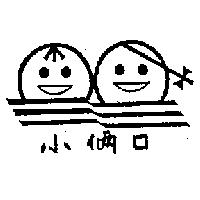 小倆口及圖