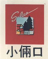 小倆口及圖 Salico