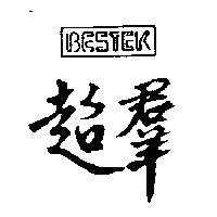 超羣及圖 BESTEK 