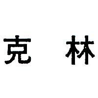 克林