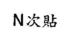 N 次貼