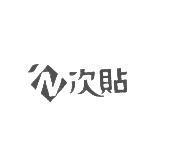 次貼及圖