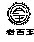 老百王及圖