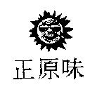 正原味及圖