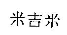 米吉米